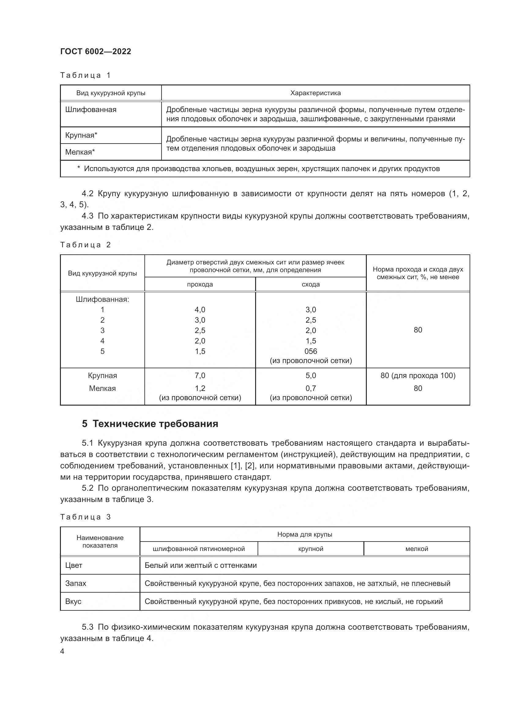 ГОСТ 6002-2022, страница 9
