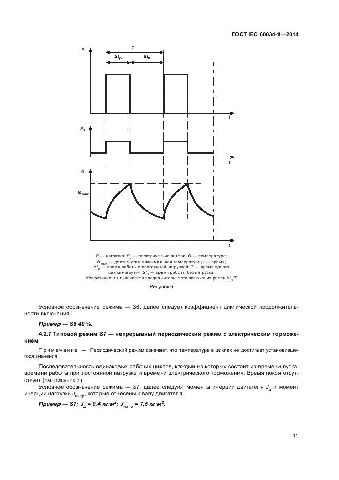 ГОСТ IEC 60034-1-2014, страница 15