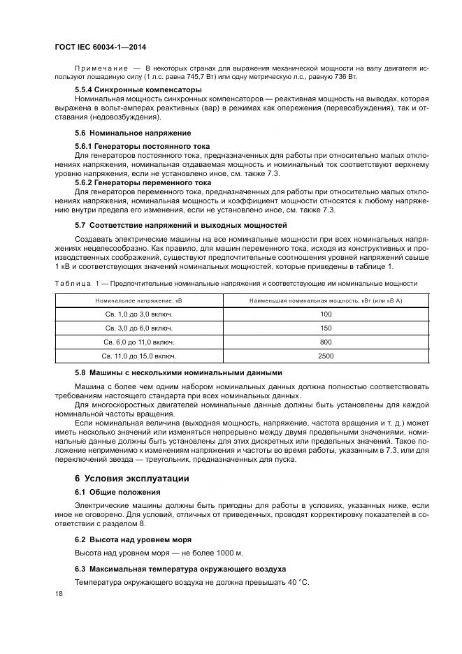 ГОСТ IEC 60034-1-2014, страница 22