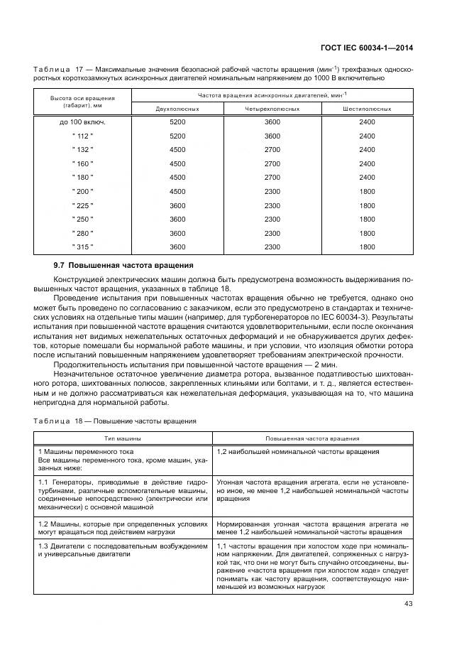 ГОСТ IEC 60034-1-2014, страница 47