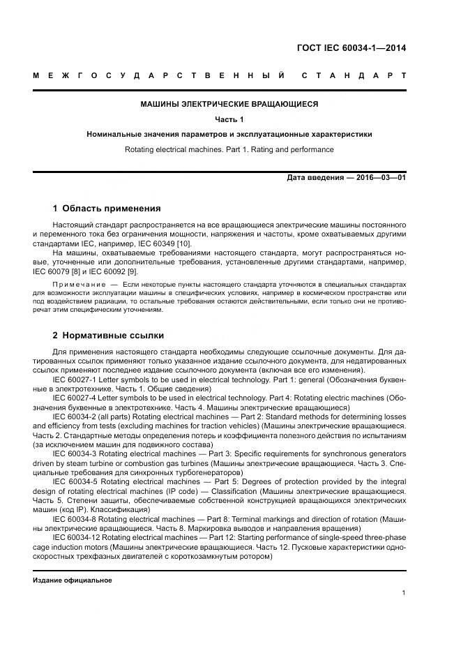 ГОСТ IEC 60034-1-2014, страница 5