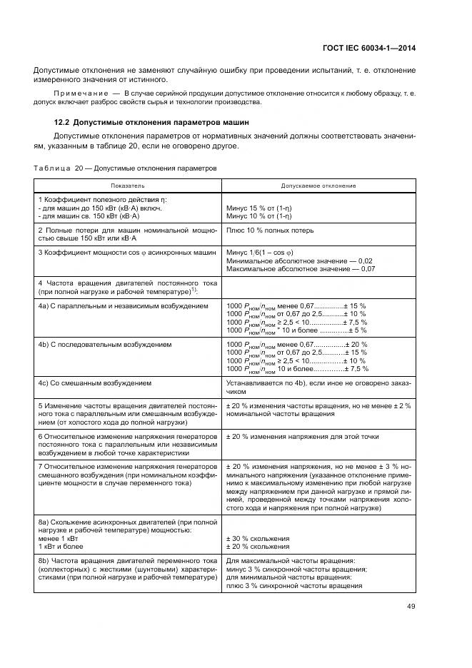 ГОСТ IEC 60034-1-2014, страница 53