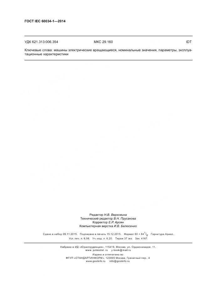 ГОСТ IEC 60034-1-2014, страница 62