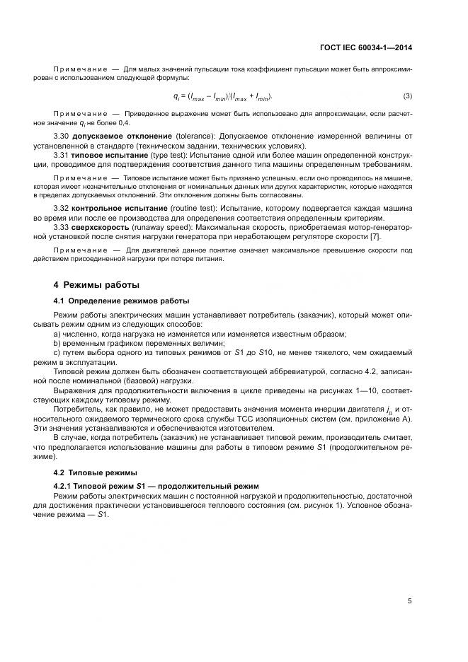 ГОСТ IEC 60034-1-2014, страница 9