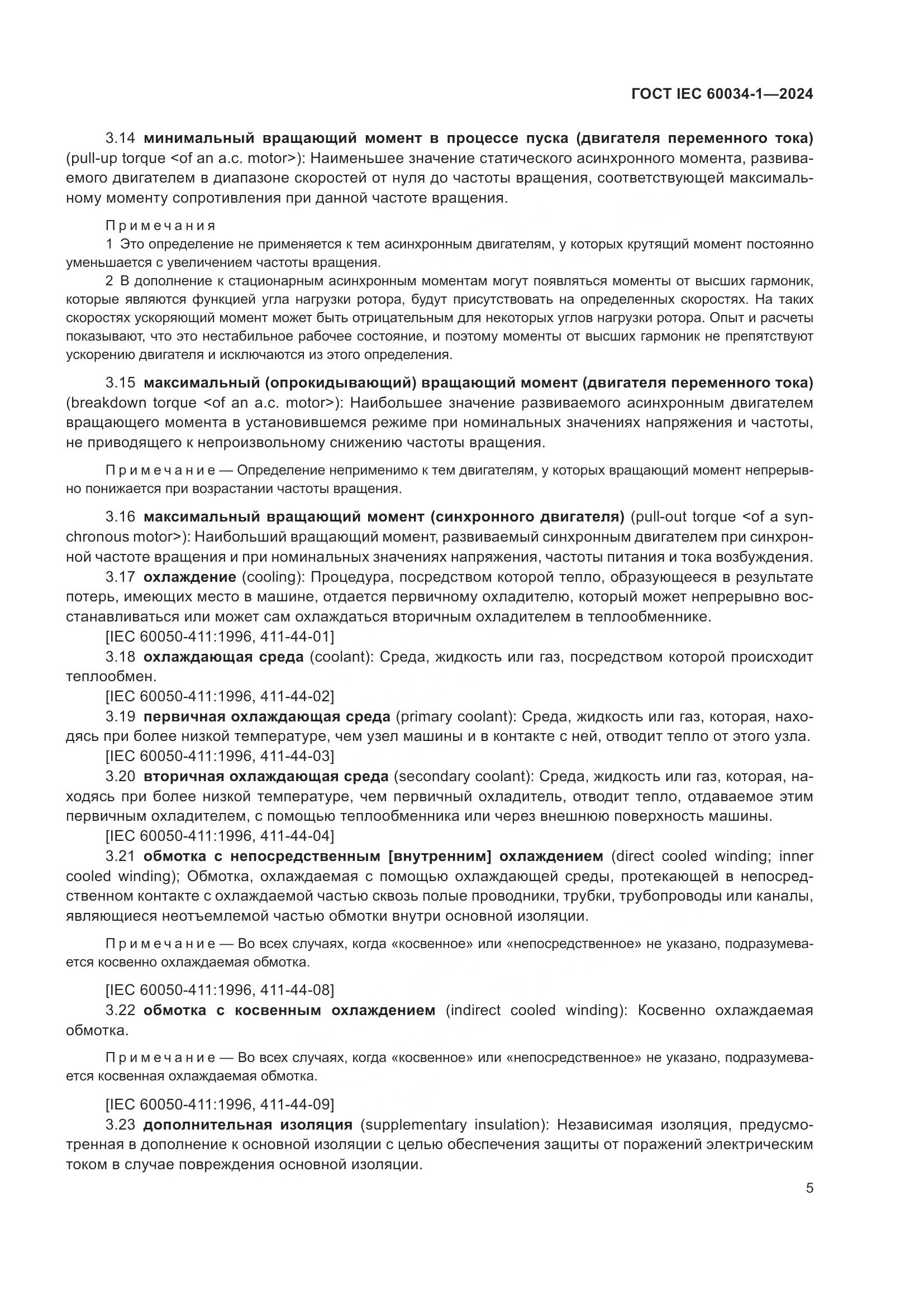 ГОСТ IEC 60034-1-2024, страница 11