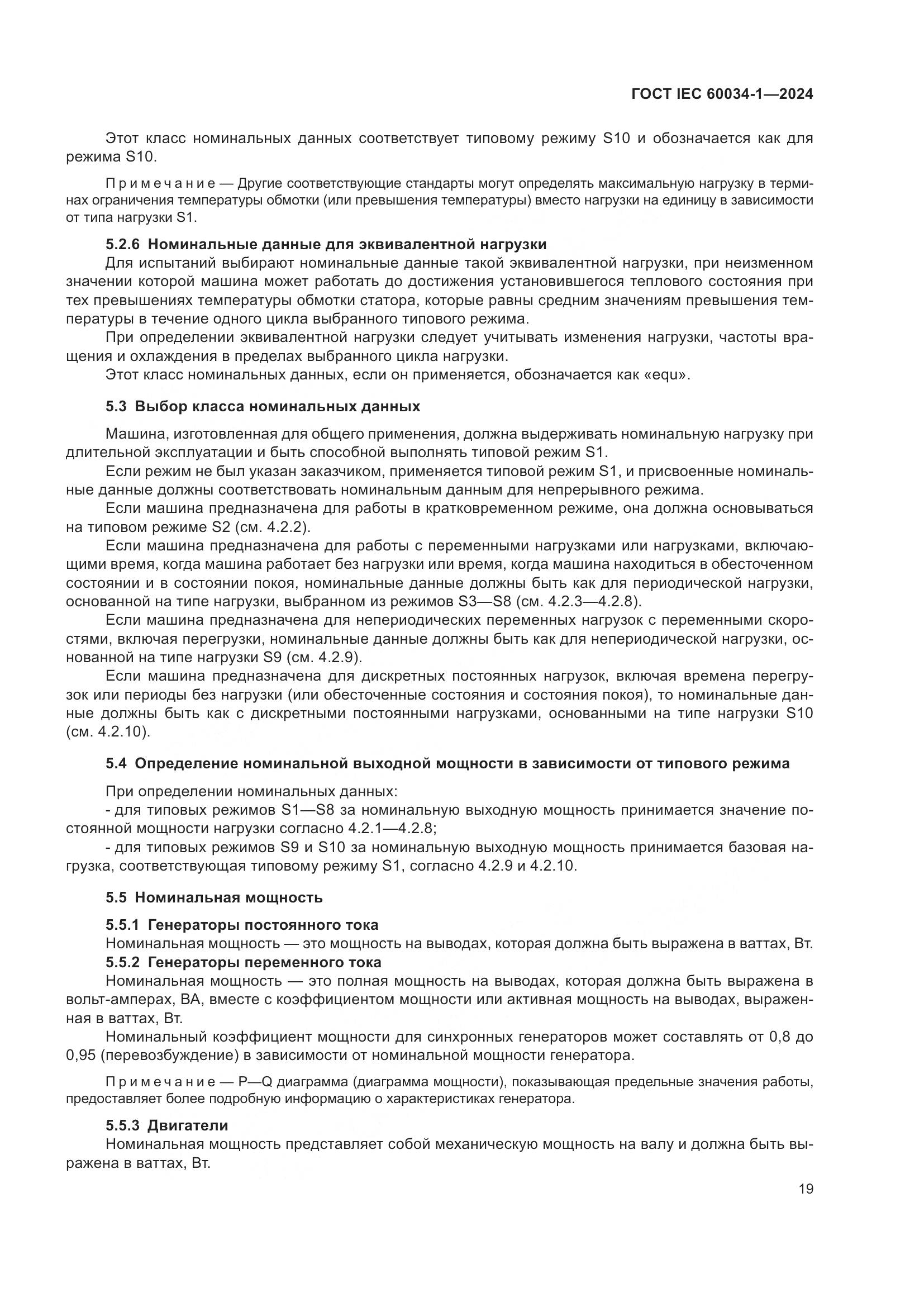 ГОСТ IEC 60034-1-2024, страница 25