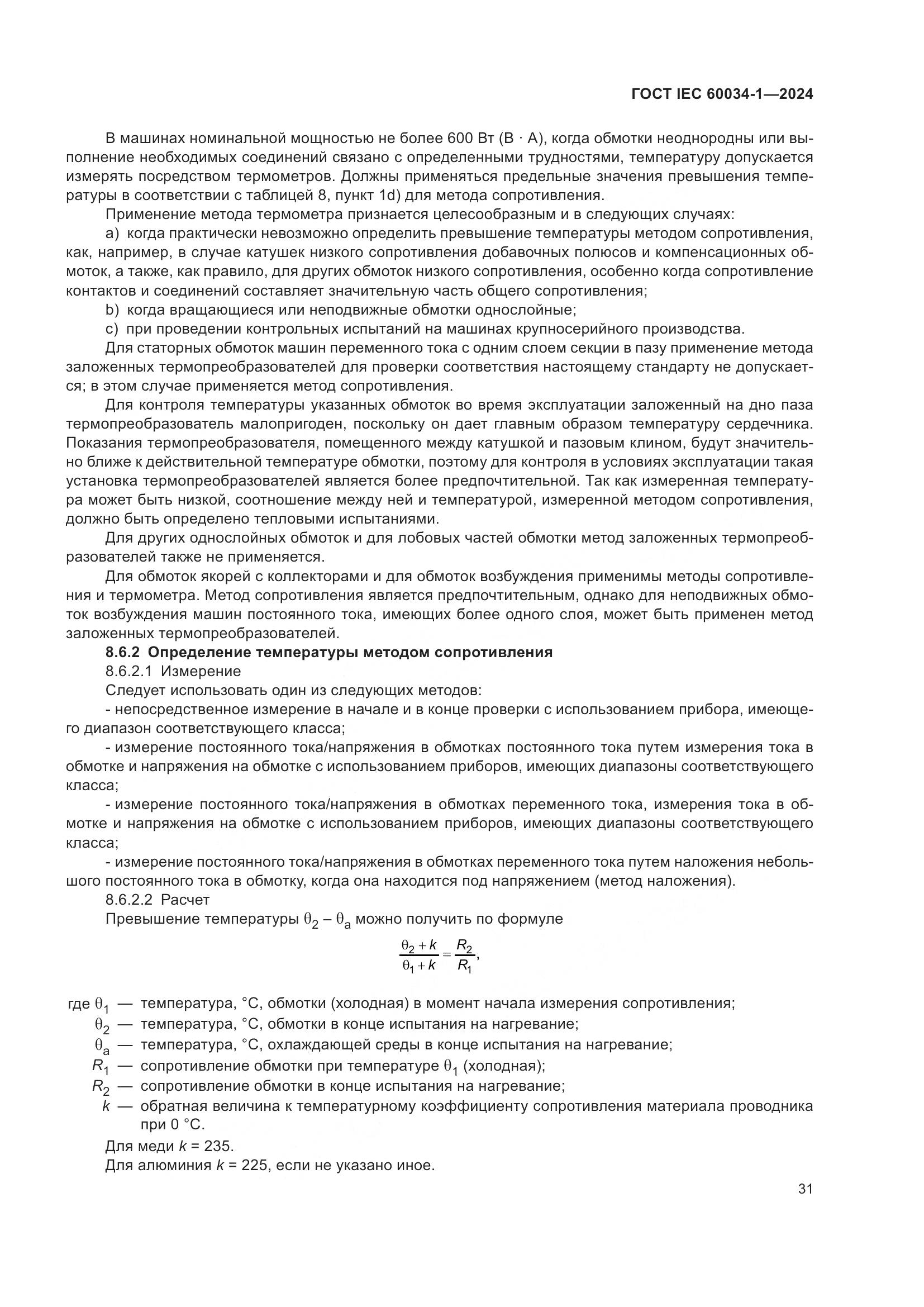 ГОСТ IEC 60034-1-2024, страница 37
