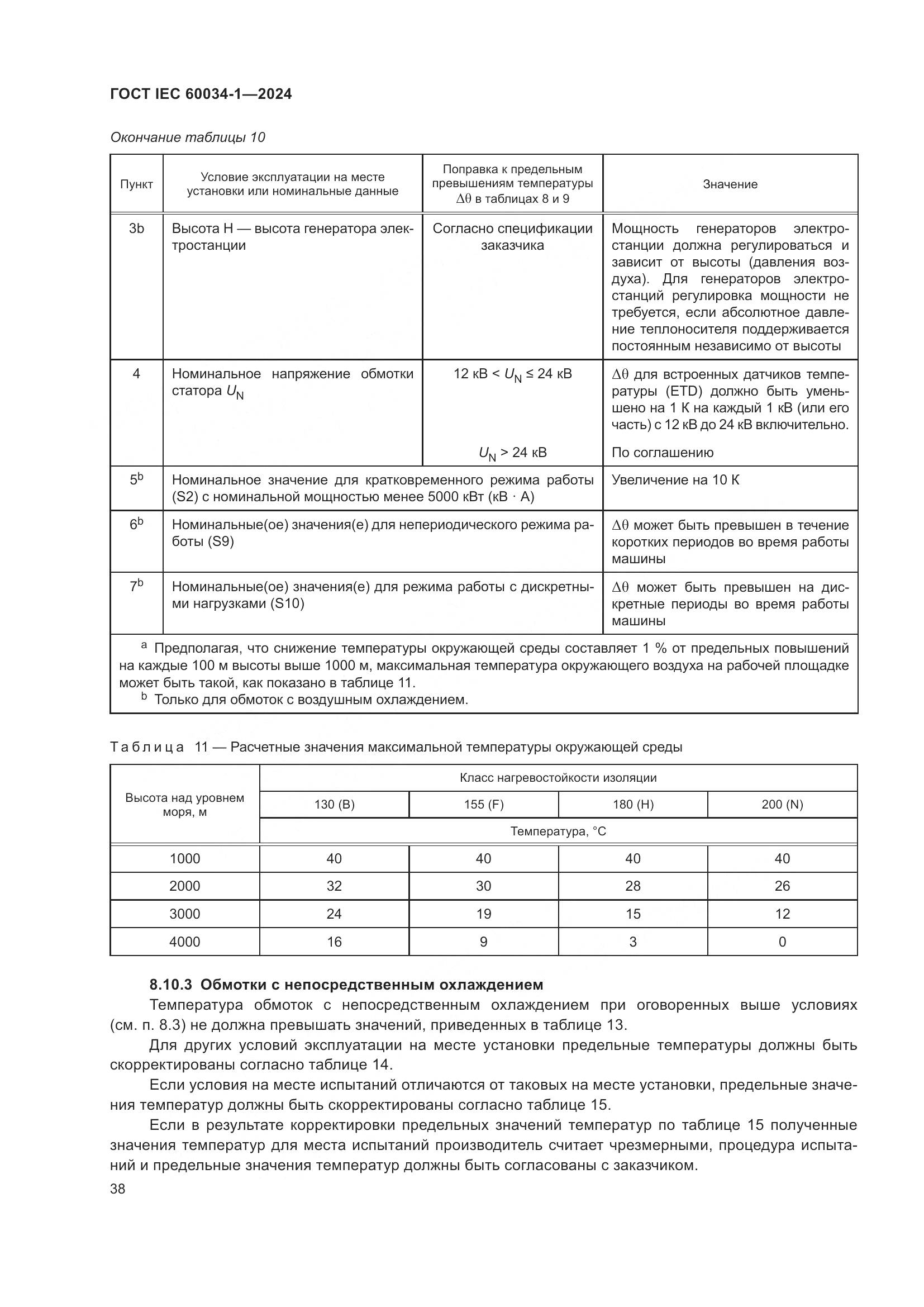 ГОСТ IEC 60034-1-2024, страница 44
