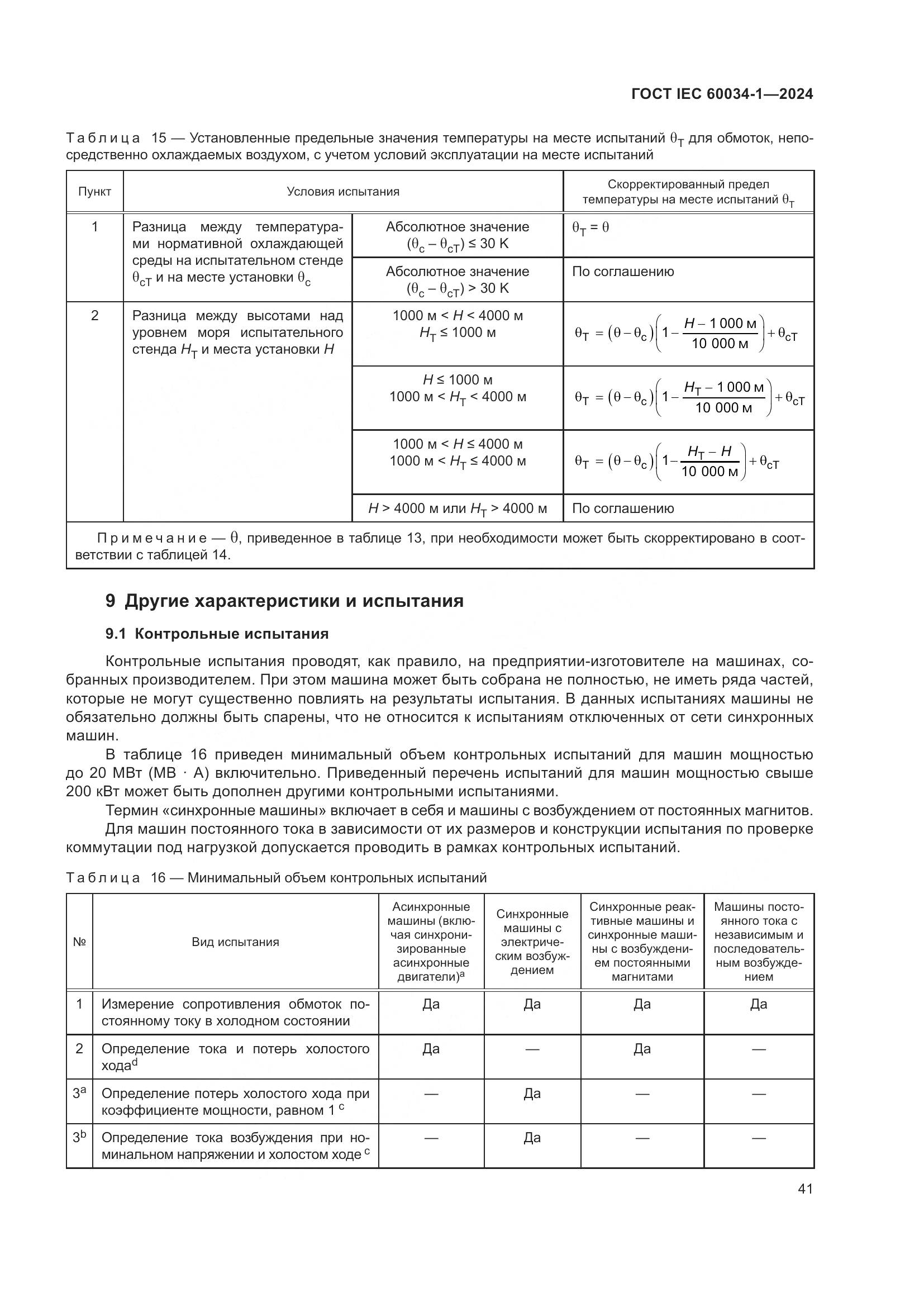 ГОСТ IEC 60034-1-2024, страница 47