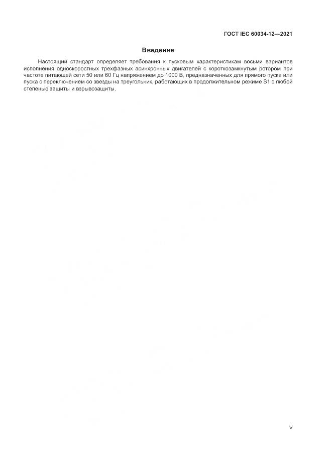 ГОСТ IEC  60034-12-2021, страница 5