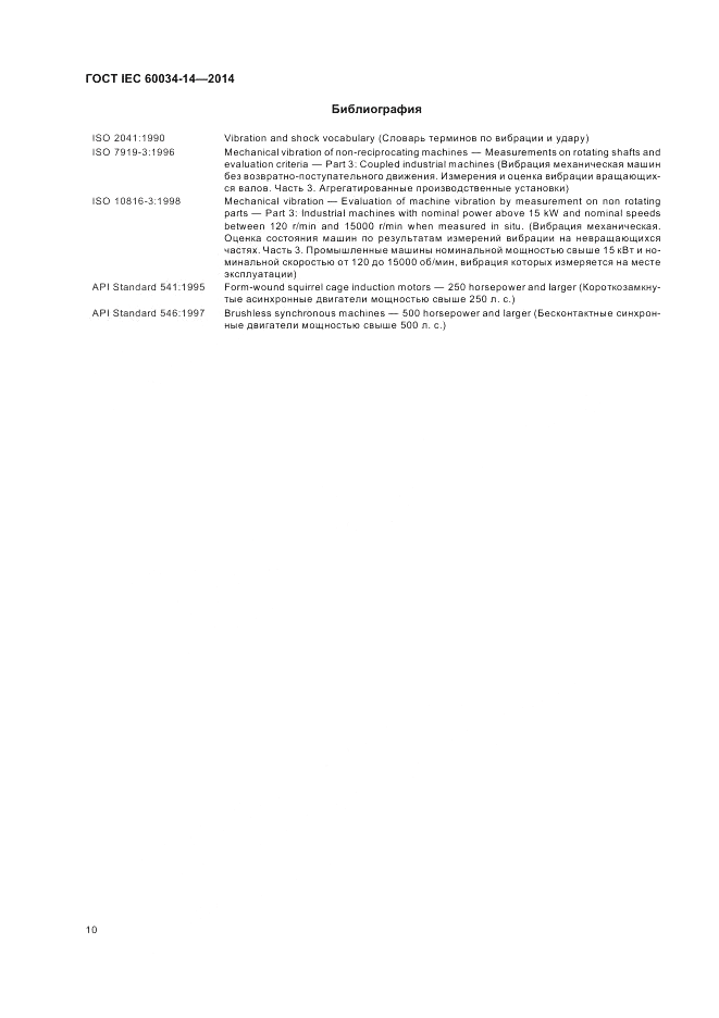ГОСТ IEC 60034-14-2014, страница 14