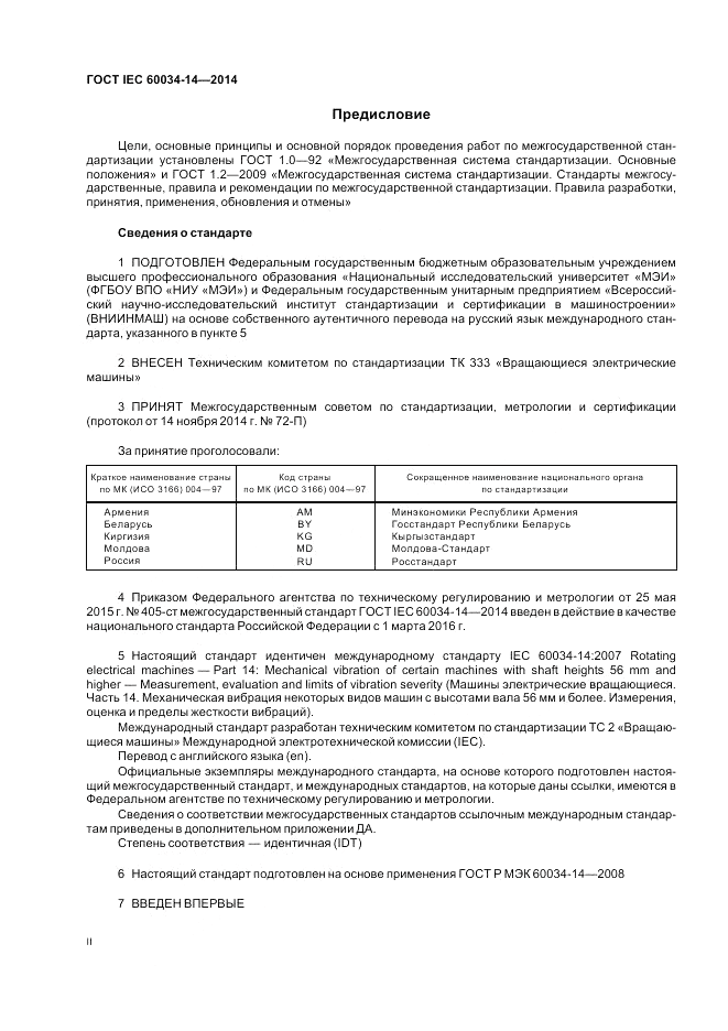 ГОСТ IEC 60034-14-2014, страница 2