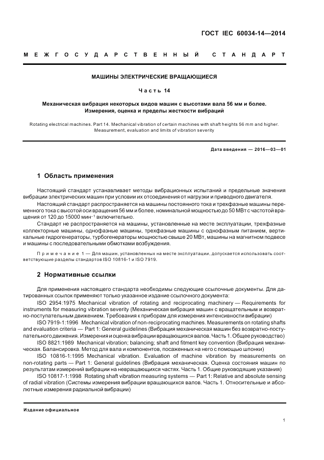 ГОСТ IEC 60034-14-2014, страница 5