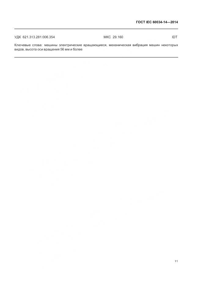 ГОСТ IEC 60034-14-2014, страница 15