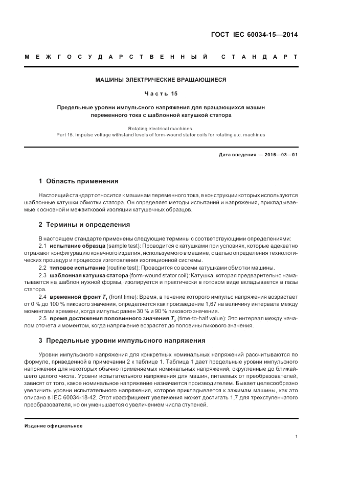 ГОСТ IEC 60034-15-2014, страница 7