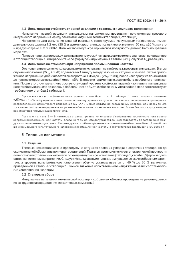 ГОСТ IEC 60034-15-2014, страница 9