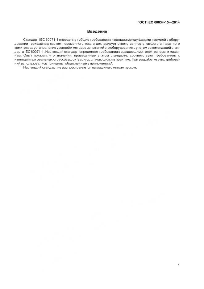 ГОСТ IEC 60034-15-2014, страница 5