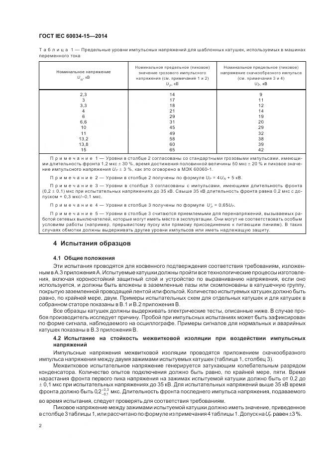 ГОСТ IEC 60034-15-2014, страница 8
