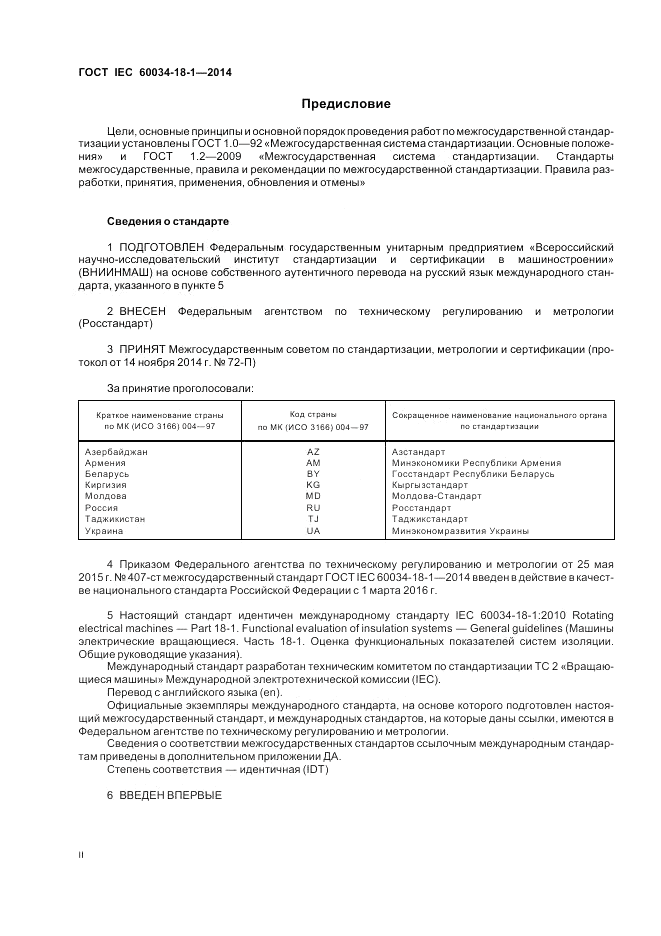 ГОСТ IEC 60034-18-1-2014, страница 2