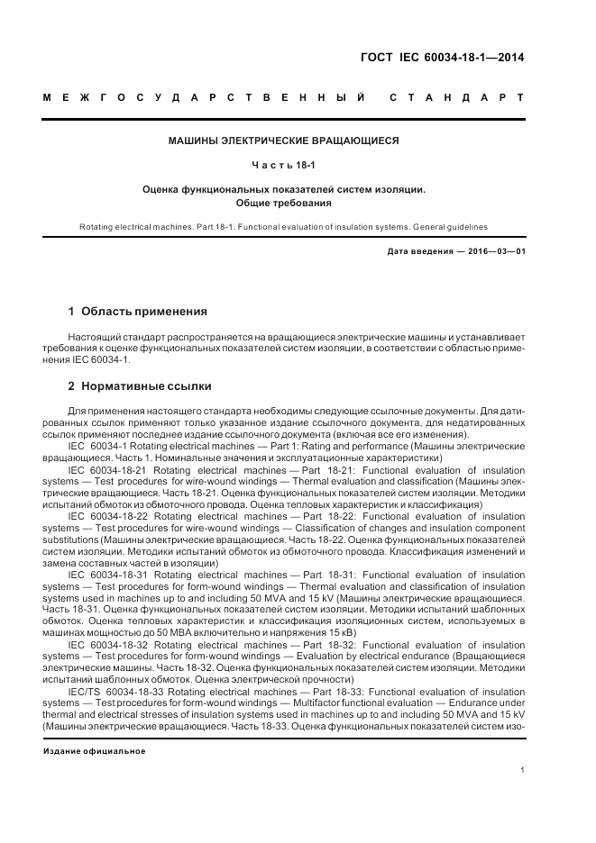 ГОСТ IEC 60034-18-1-2014, страница 7