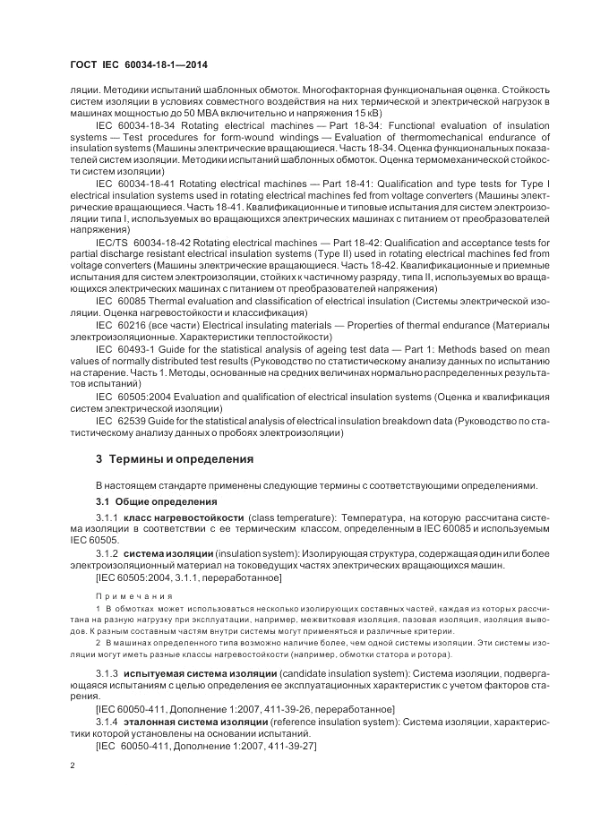 ГОСТ IEC 60034-18-1-2014, страница 8