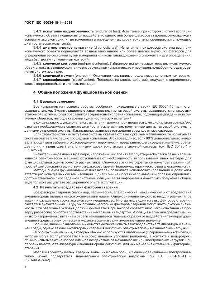 ГОСТ IEC 60034-18-1-2014, страница 10