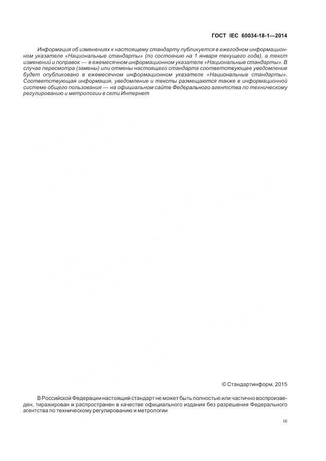 ГОСТ IEC 60034-18-1-2014, страница 3