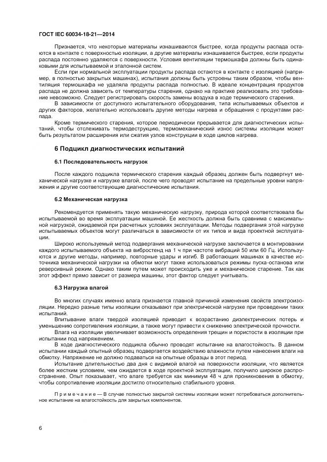 ГОСТ IEC 60034-18-21-2014, страница 13