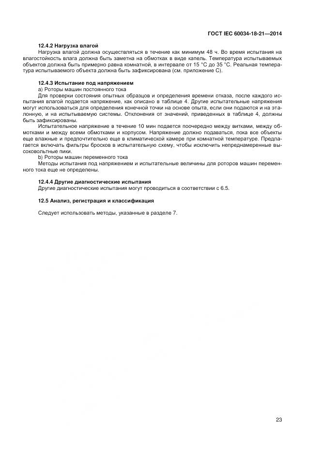 ГОСТ IEC 60034-18-21-2014, страница 30