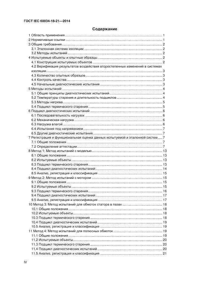 ГОСТ IEC 60034-18-21-2014, страница 4