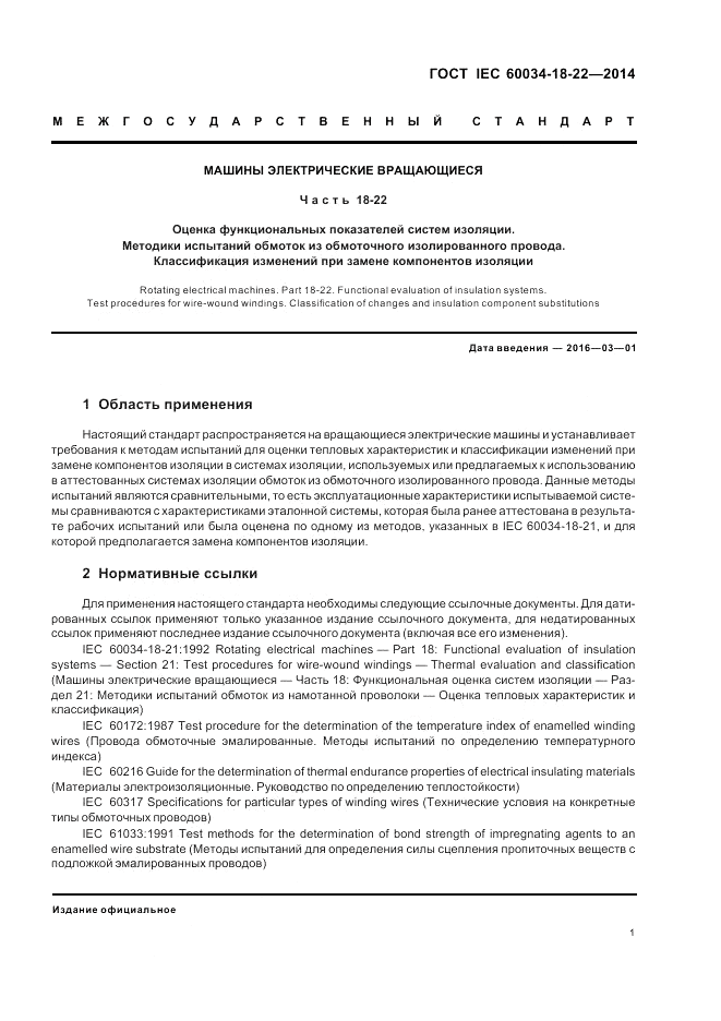 ГОСТ IEC 60034-18-22-2014, страница 7