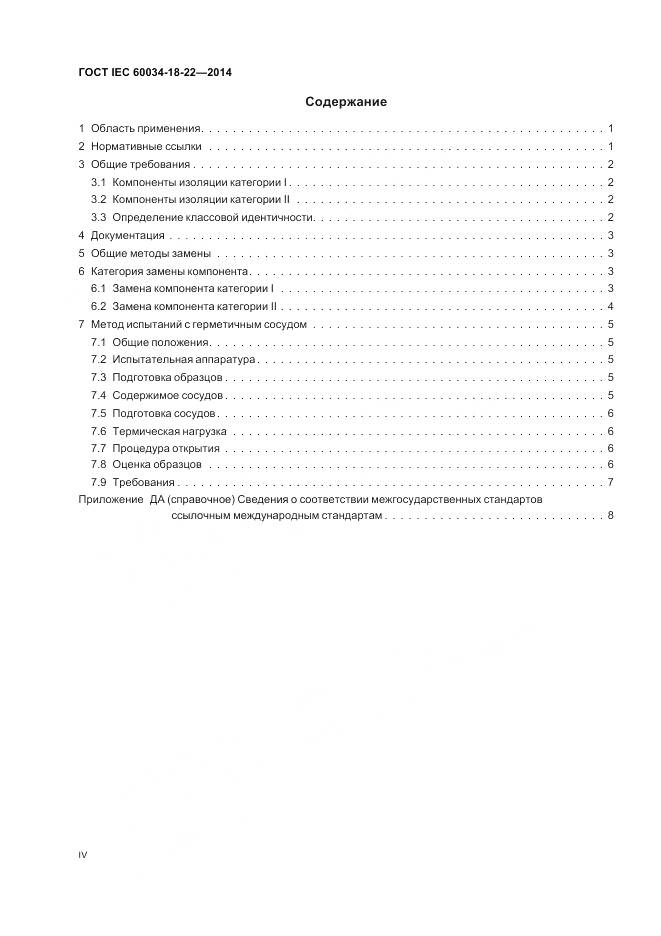 ГОСТ IEC 60034-18-22-2014, страница 4