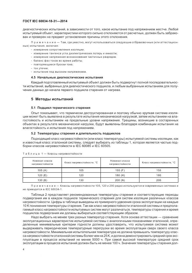 ГОСТ IEC 60034-18-31-2014, страница 10