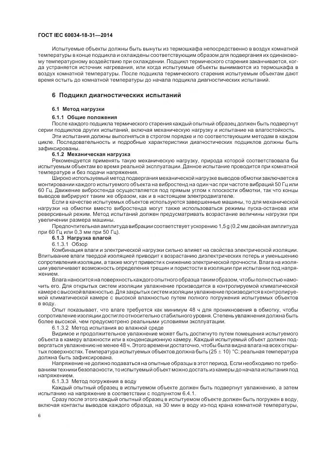 ГОСТ IEC 60034-18-31-2014, страница 12