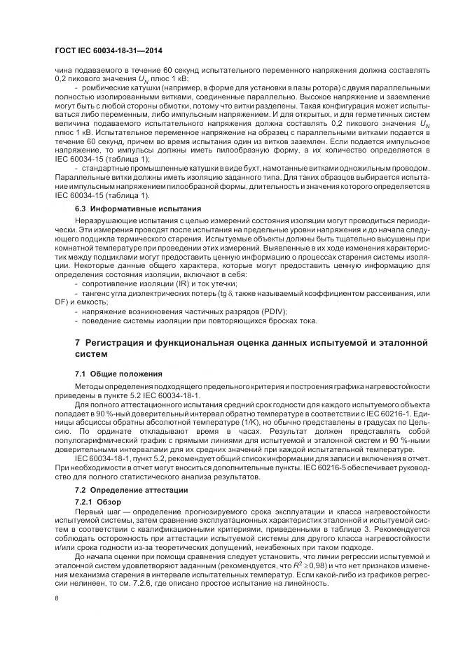 ГОСТ IEC 60034-18-31-2014, страница 14
