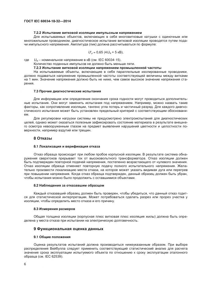 ГОСТ IEC 60034-18-32-2014, страница 12