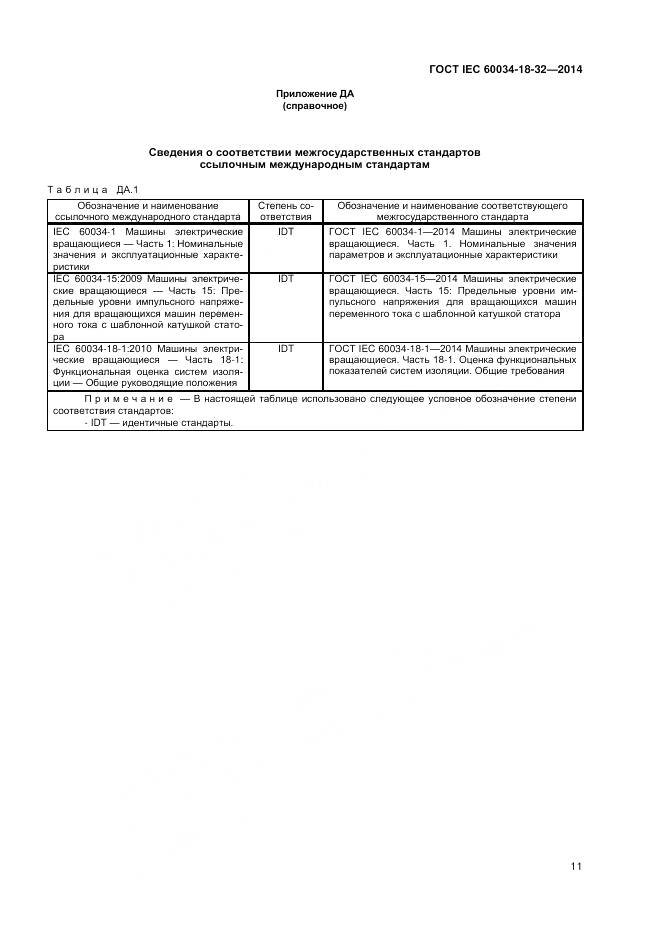 ГОСТ IEC 60034-18-32-2014, страница 17