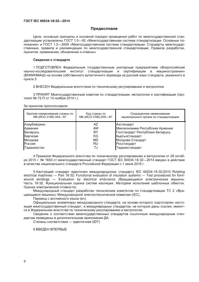 ГОСТ IEC 60034-18-32-2014, страница 2