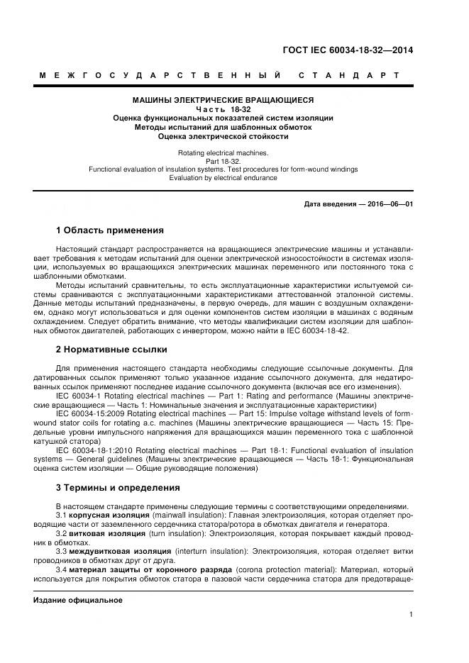 ГОСТ IEC 60034-18-32-2014, страница 7