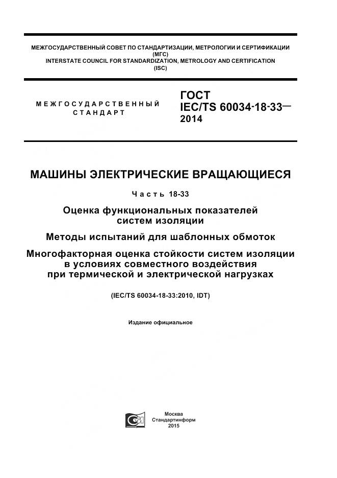 ГОСТ IEC/TS 60034-18-33-2014, страница 1