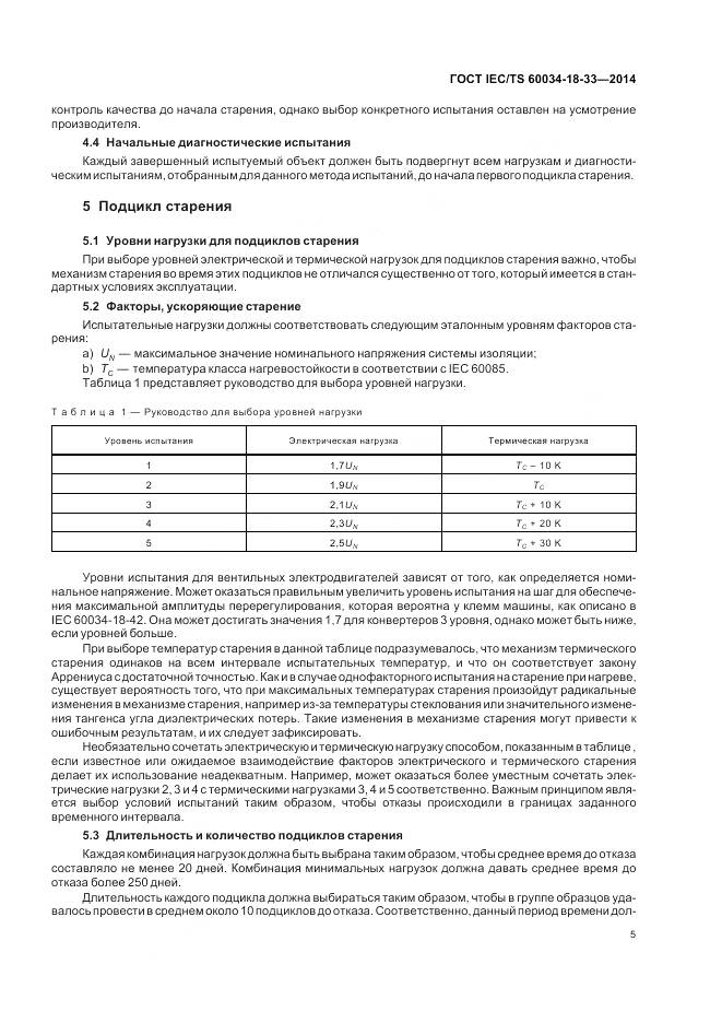 ГОСТ IEC/TS 60034-18-33-2014, страница 11