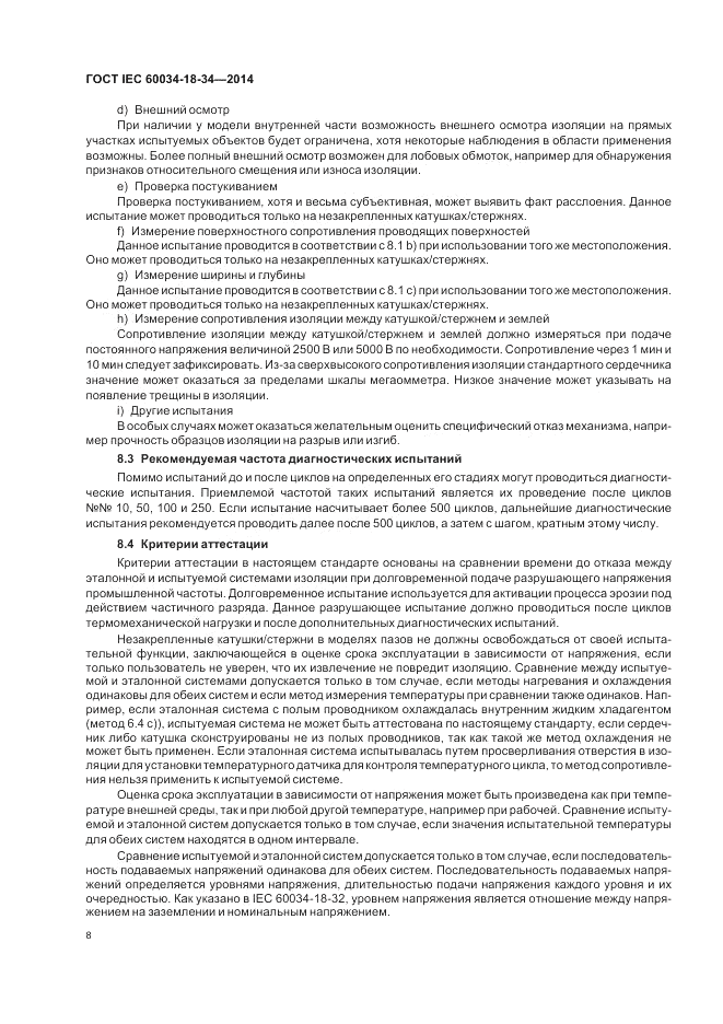 ГОСТ IEC 60034-18-34-2014, страница 14