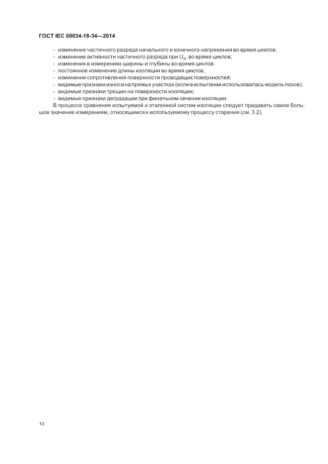ГОСТ IEC 60034-18-34-2014, страница 16
