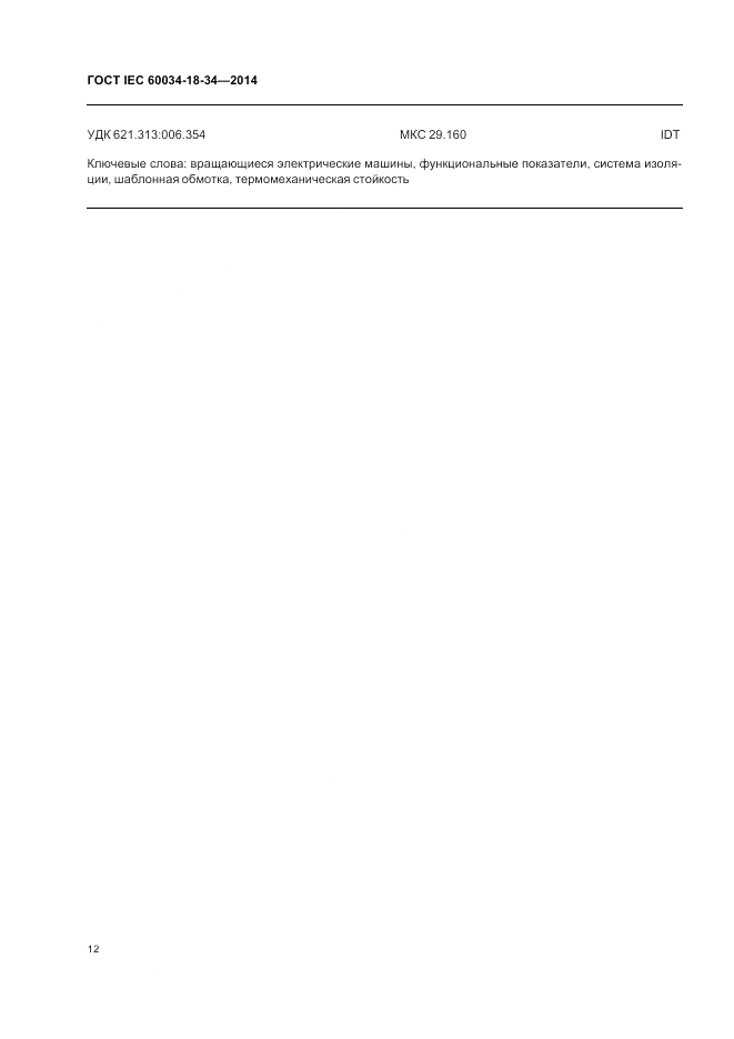 ГОСТ IEC 60034-18-34-2014, страница 18