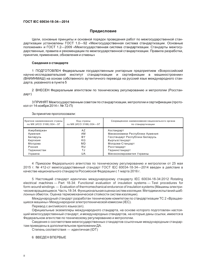 ГОСТ IEC 60034-18-34-2014, страница 2