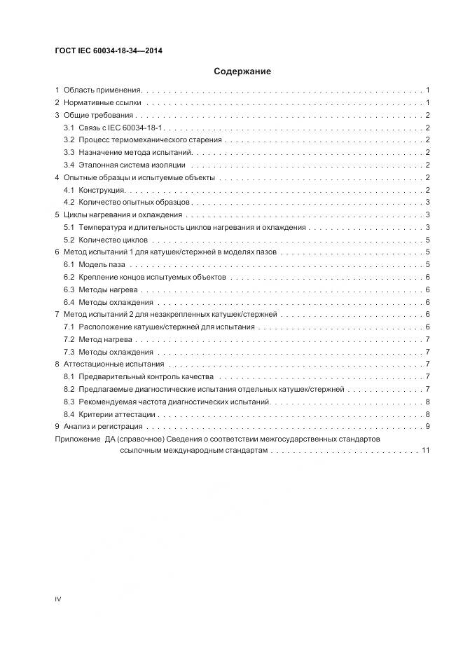 ГОСТ IEC 60034-18-34-2014, страница 4