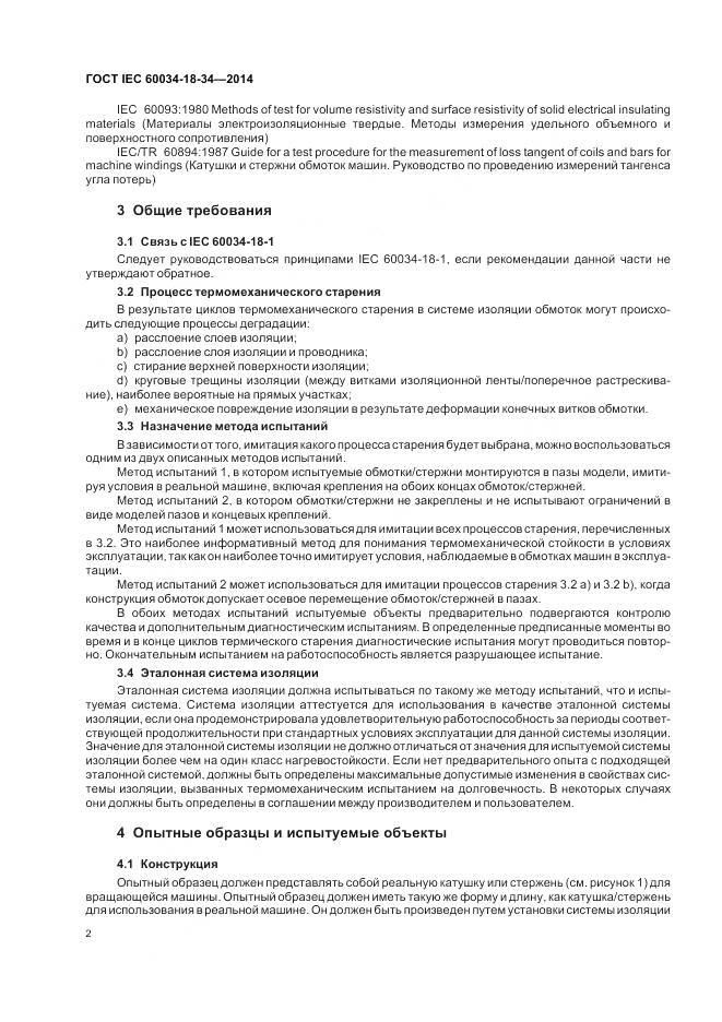 ГОСТ IEC 60034-18-34-2014, страница 8