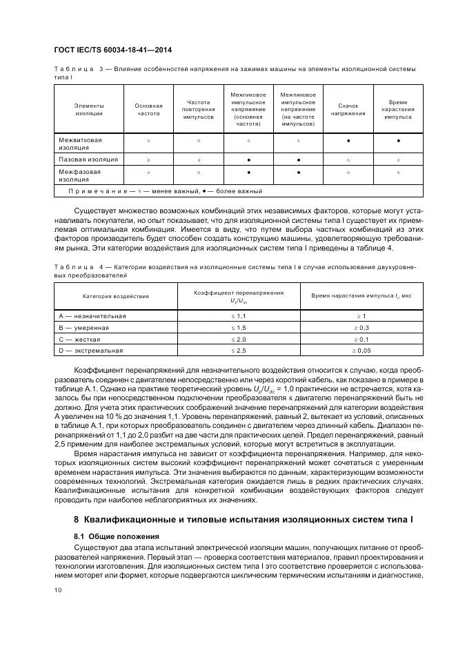 ГОСТ IEC/TS 60034-18-41-2014, страница 14