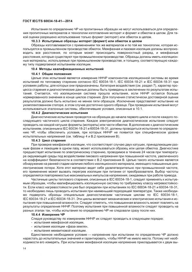 ГОСТ IEC/TS 60034-18-41-2014, страница 18