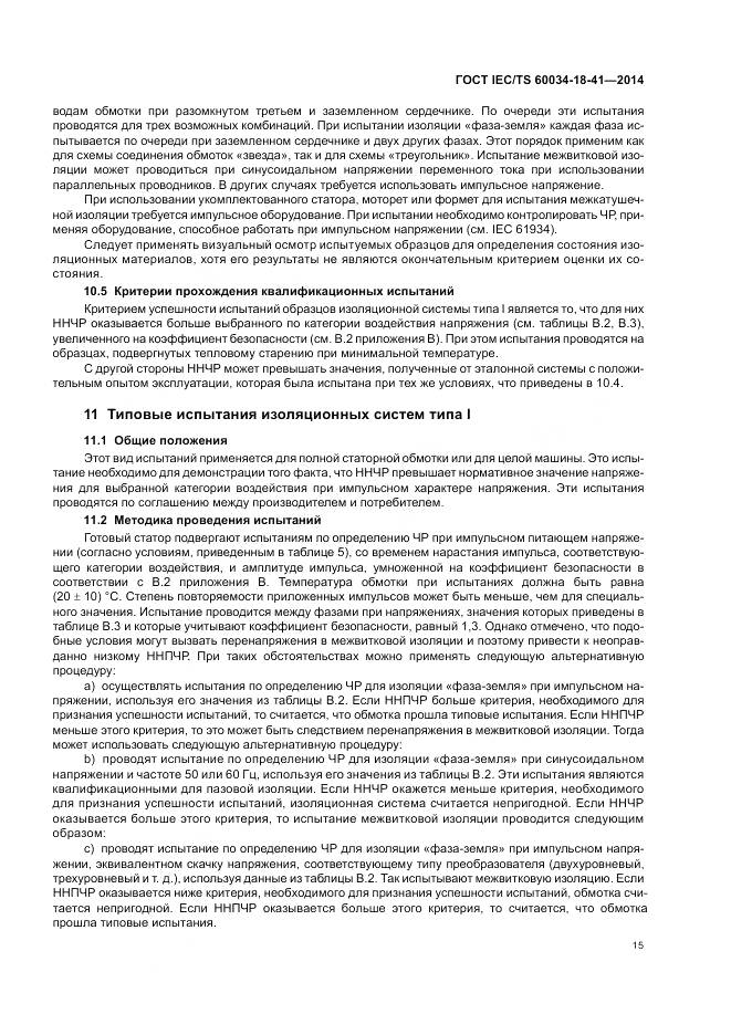 ГОСТ IEC/TS 60034-18-41-2014, страница 19